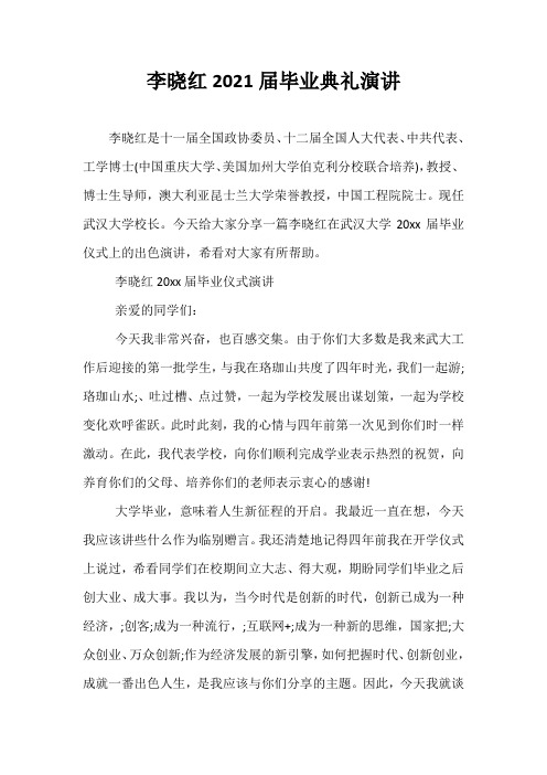 最新李晓红2021届毕业典礼演讲