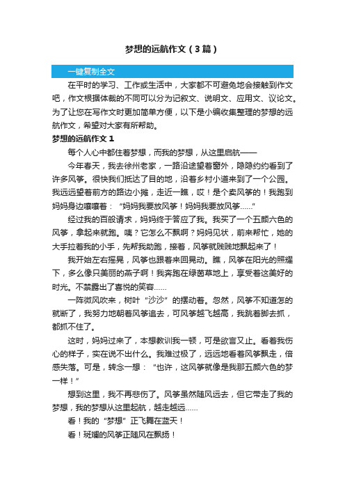 梦想的远航作文（3篇）