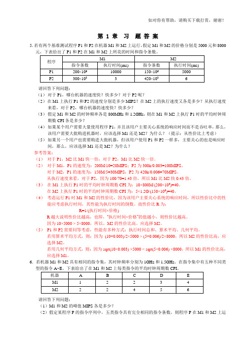 计算机组成与系统结构课后答案全(清华大学出版社 袁春风主编)