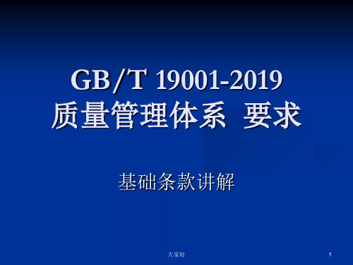 GBT19001-2019质量管理体系条款讲解讲义 PPT