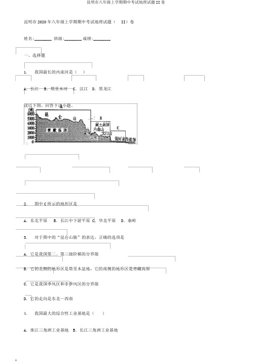 昆明市八年级上学期期中考试地理试题II卷