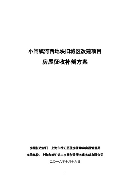 小闸镇河西地块旧城区改建项目