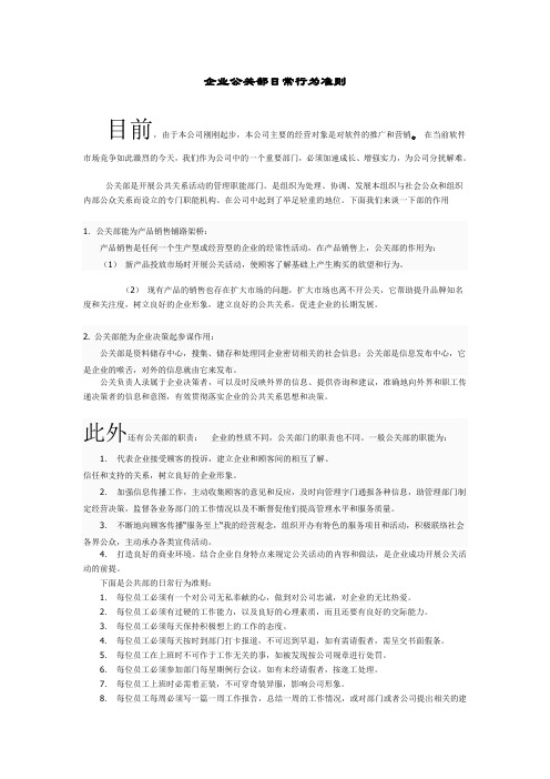 企业公关部日常行为准则