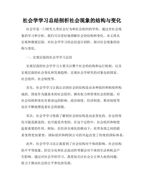 社会学学习总结剖析社会现象的结构与变化