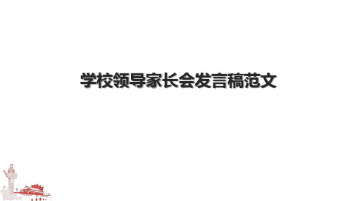 学校领导家长会发言稿范文.pptx