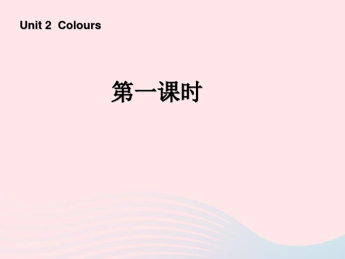 人教版三年级英语上册Unit2Colours第一课时课件