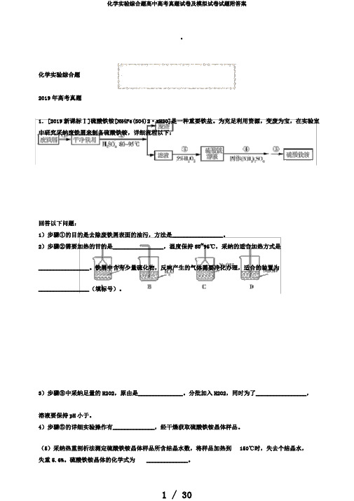 化学实验综合题高中高考真题试卷及模拟试卷试题附答案