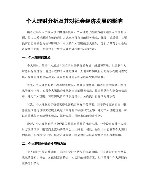 个人理财分析及其对社会经济发展的影响