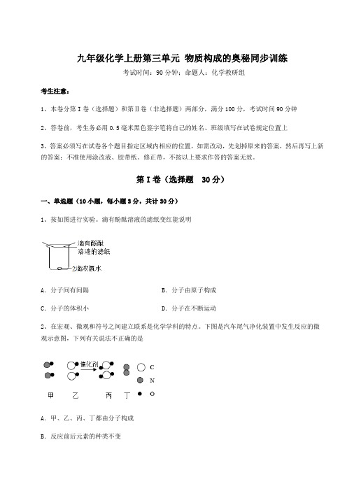 考点解析人教版九年级化学上册第三单元 物质构成的奥秘同步训练试题(详解)