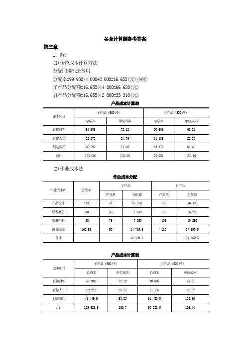 物流成本管理各章计算题参考答案