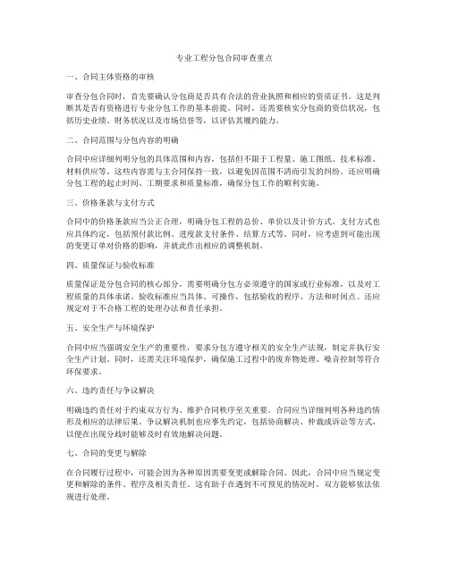 专业工程分包合同审查重点