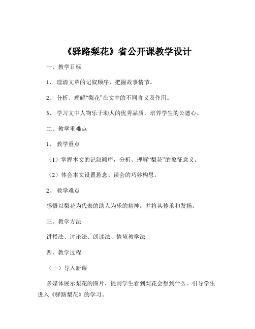 《驿路梨花》省公开课教学设计