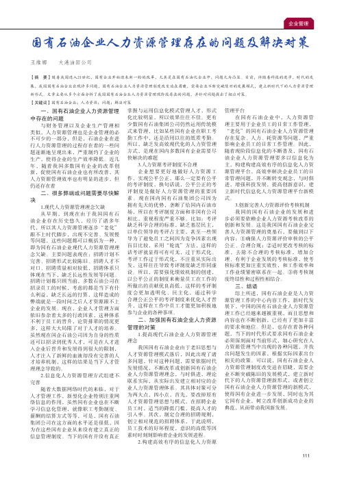 国有石油企业人力资源管理存在的问题及解决对策