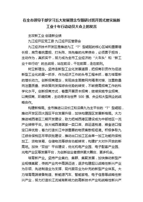 在全市领导干部学习五大发展理念专题研讨班开班式暨实施新工业十年行动动员大会上的发言