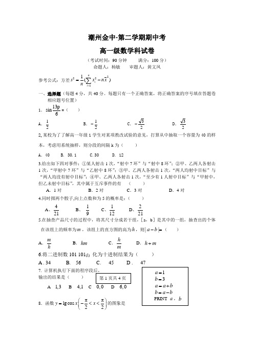 高一数学下册期中检测考试试题5.doc