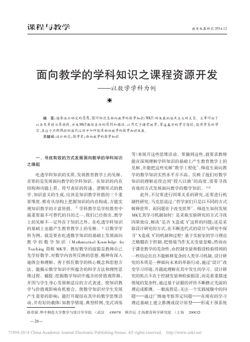 面向教学的学科知识之课程资源开发_以数学学科为例_徐章韬