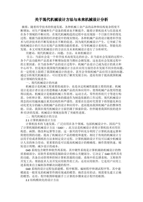 关于现代机械设计方法与未来机械设计分析