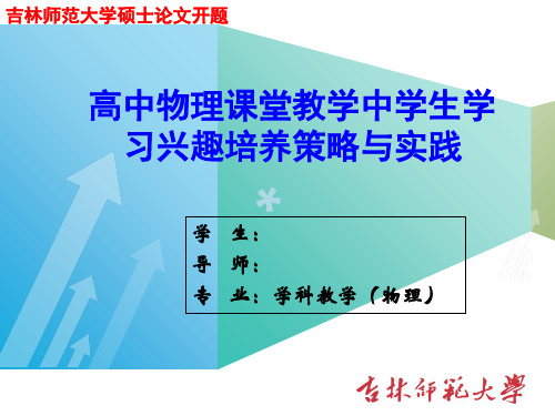 物理学科教学研究生论文开题报告