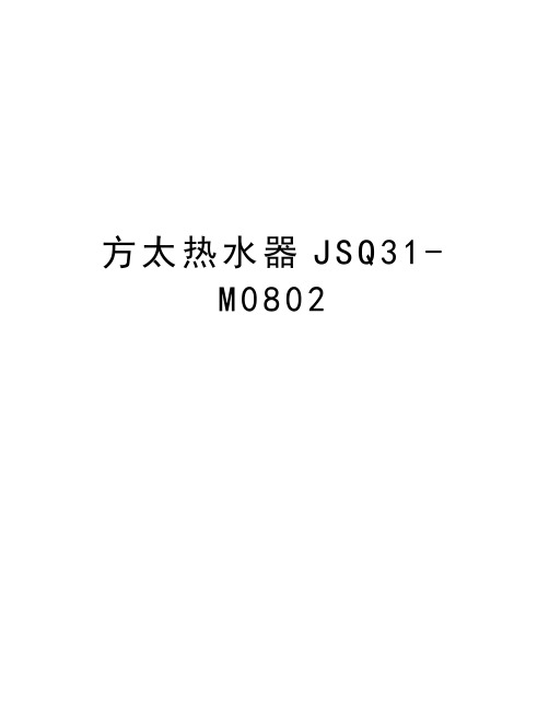 方太热水器JSQ31-M0802教程文件