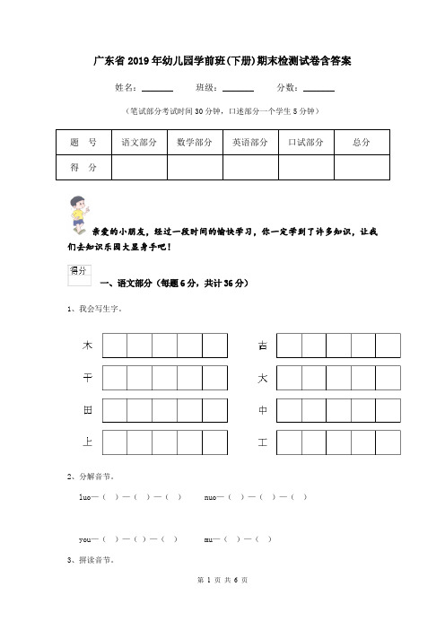 广东省2019年幼儿园学前班(下册)期末检测试卷含答案