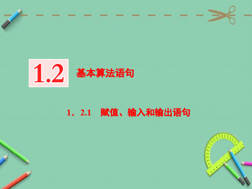 高中数学人教B版必修3第一章 1.2 1.2.1 赋值、输入和输出语句 课件