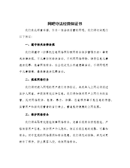 网吧守法经营保证书保证书