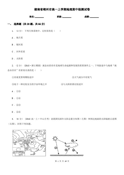 湖南省郴州市高一上学期地理期中检测试卷