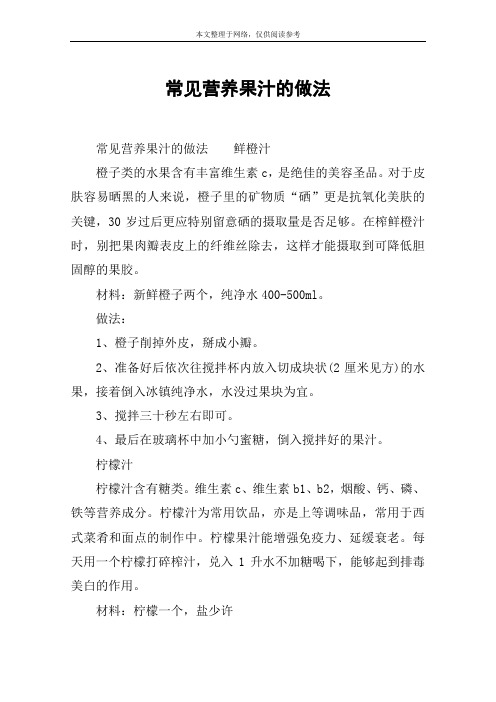 常见营养果汁的做法
