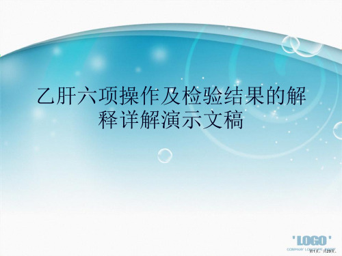 乙肝六项操作及检验结果的解释详解演示文稿