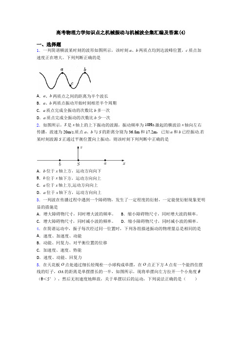 高考物理力学知识点之机械振动与机械波全集汇编及答案(4)