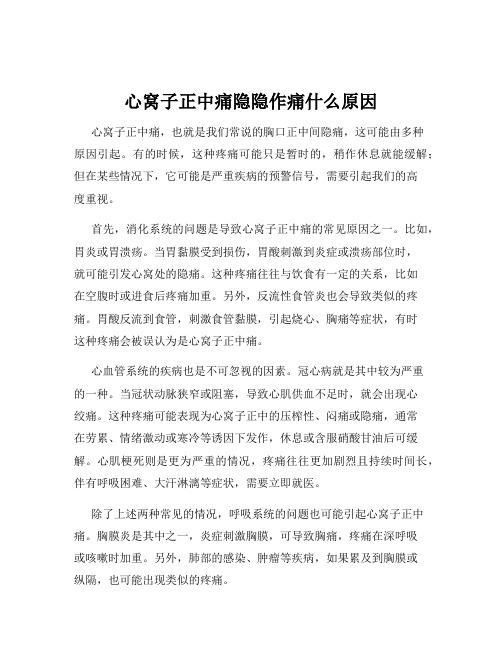 心窝子正中痛隐隐作痛什么原因