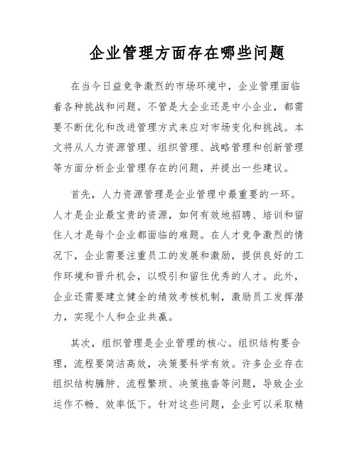 企业管理方面存在哪些问题