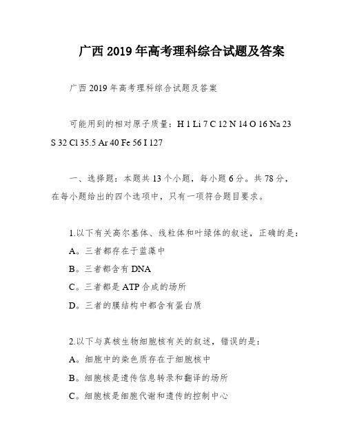 广西2019年高考理科综合试题及答案