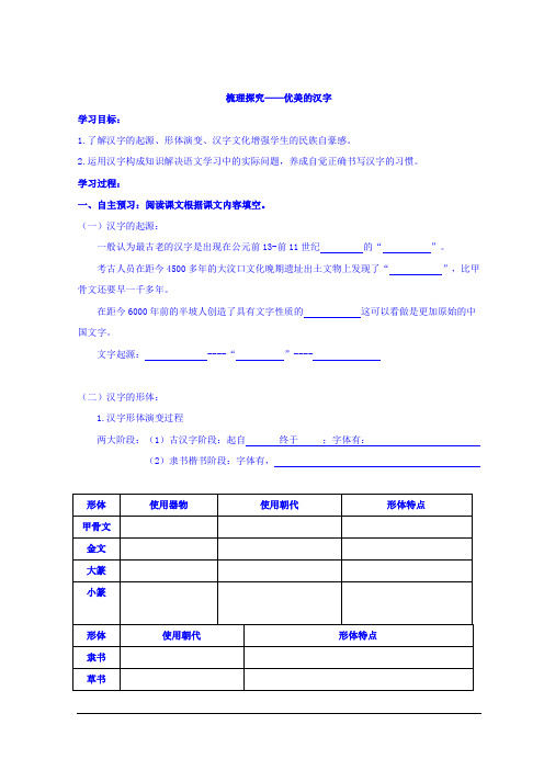 人教版高中语文必修1梳理探究《优美的汉字》学案 