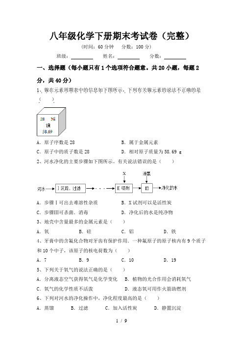 八年级化学下册期末考试卷(完整)