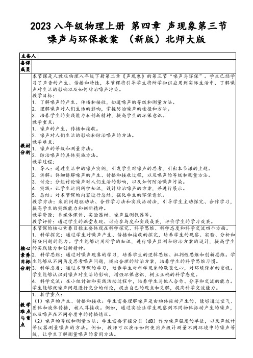 2023八年级物理上册第四章声现象第三节噪声与环保教案(新版)北师大版