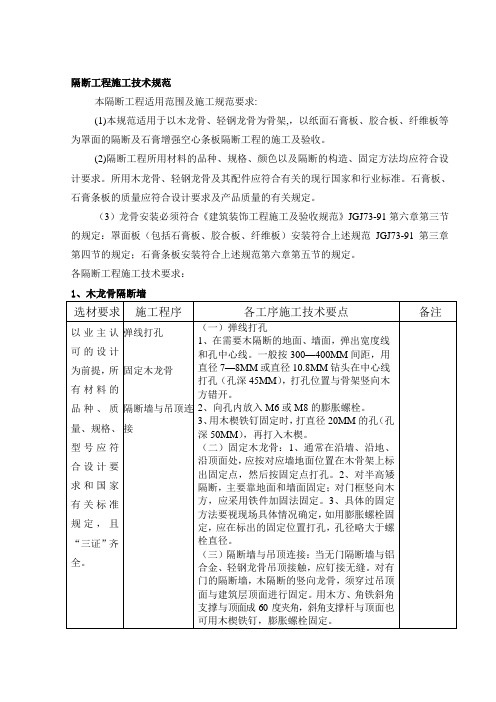 隔断工程施工技术规范