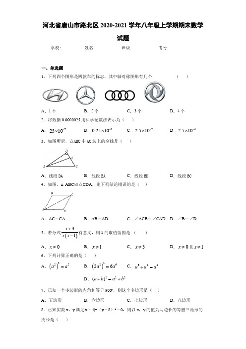 河北省唐山市路北区2020-2021学年八年级上学期期末数学试题