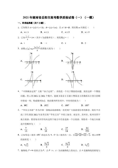 湖南省岳阳市2021届高三一模数学试题及答案