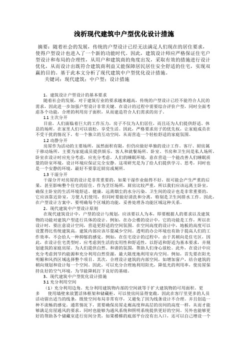 浅析现代建筑中户型优化设计措施