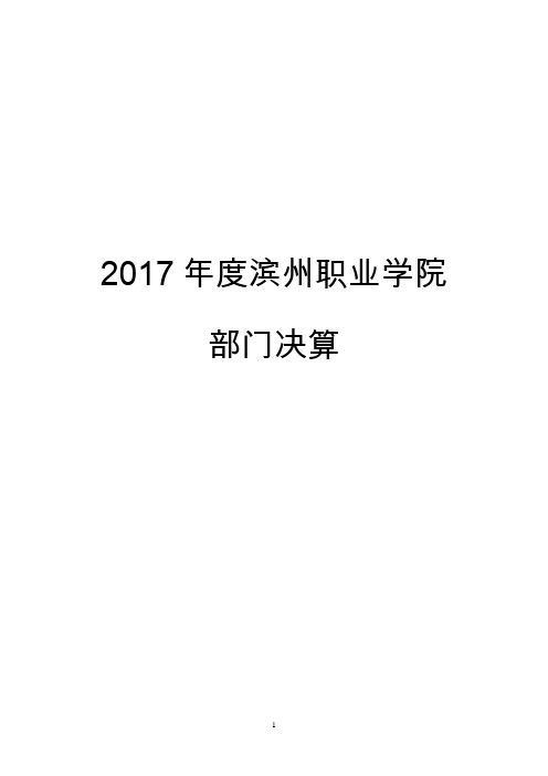 2017年度滨州职业学院