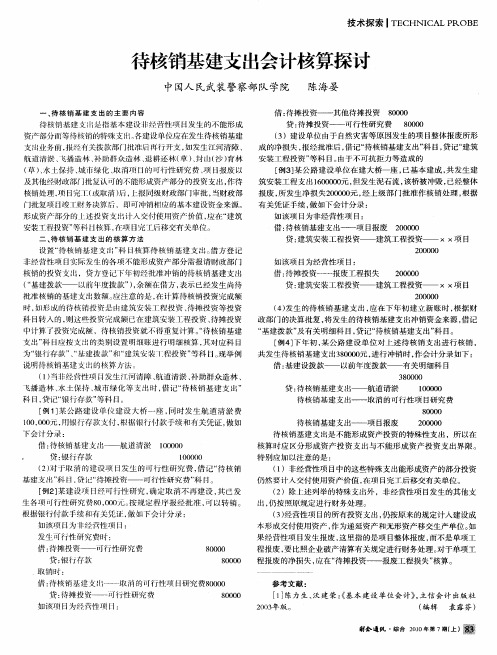 待核销基建支出会计核算探讨