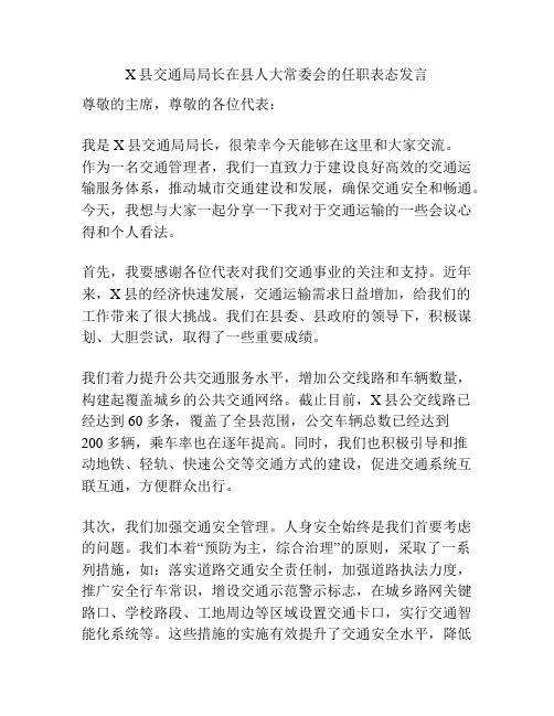 X县交通局局长在县人大常委会的任职表态发言