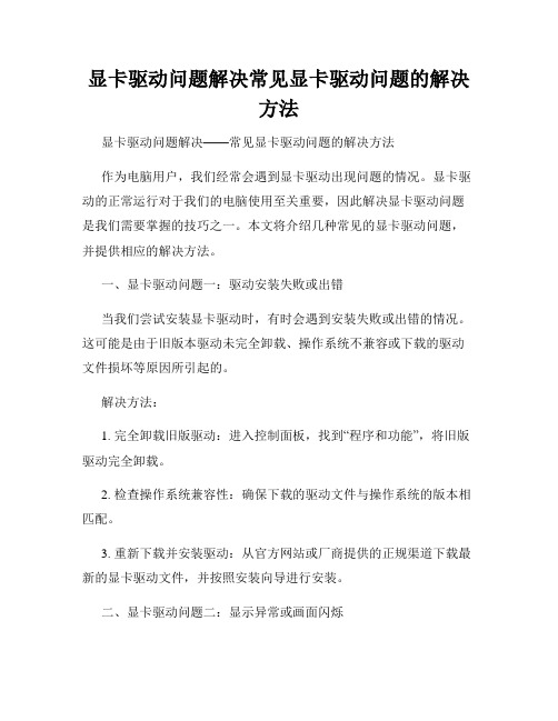 显卡驱动问题解决常见显卡驱动问题的解决方法