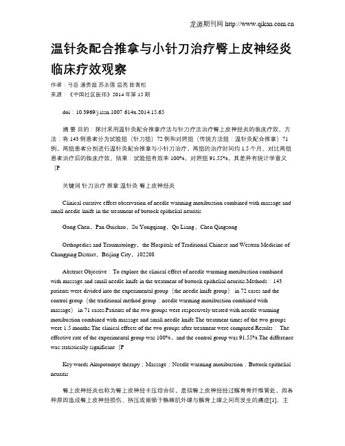 温针灸配合推拿与小针刀治疗臀上皮神经炎临床疗效观察