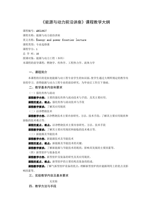 《能源与动力前沿讲座》课程教学大纲