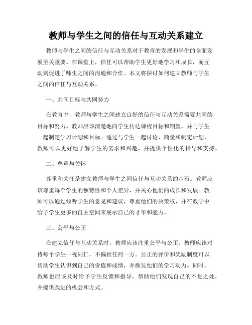 教师与学生之间的信任与互动关系建立