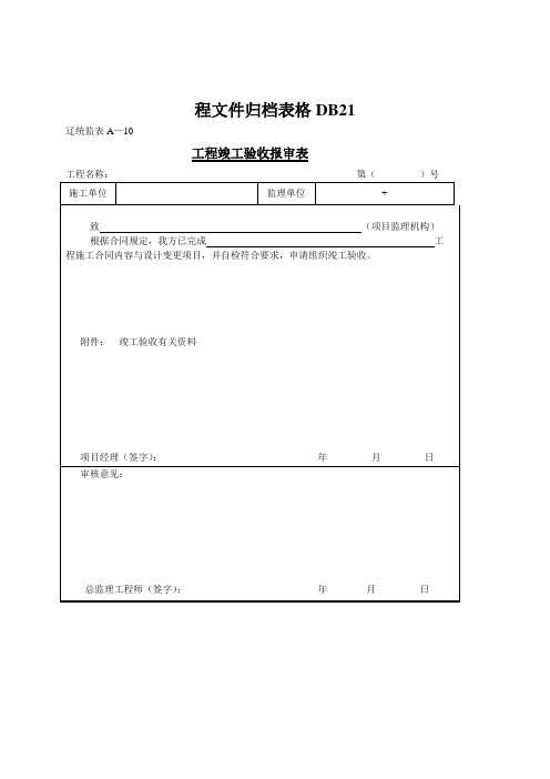 工程文件归档表格DB21