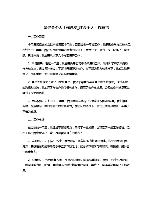 贸促会个人工作总结_红会个人工作总结