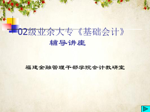 业余大专《基础会计》辅导讲座(ppt 92页)